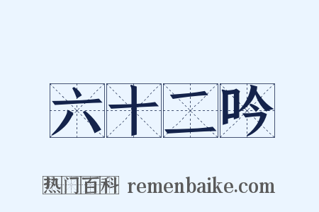 六十二吟是什么意思的图片